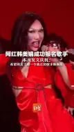 网红韩美娟成功报名歌手 本人发文庆祝：希望网友了解一个真正的歌手韩佩泉