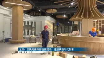 龙泉：加快完善旅游设施建设 迎接铁路时代到来