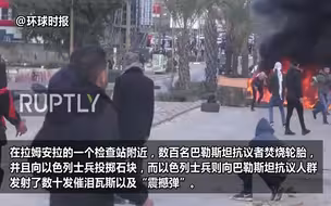 巴以军民爆激烈冲突！以军在耶路撒冷周边部重兵 致50人受伤