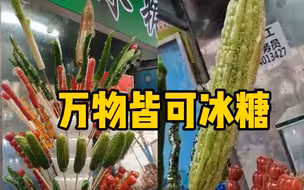 东北大叔自创辣椒黄瓜味冰糖葫芦：供不应求