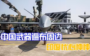 周边国家热衷引进中国武器，印度与其忧虑，不如认真反思