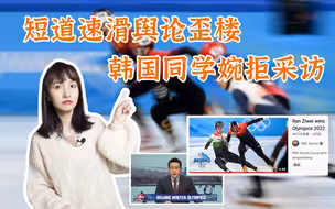 中韩冬奥之争引全球观战 到底谁在带节奏 韩国人还能处吗