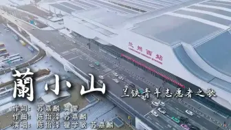 兰铁青年志愿之歌 ——蘭小山