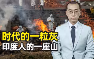 【懂点儿啥】时代的一粒灰，印度人的一座山