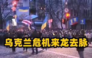 乌克兰危机如何爆发？时任美国总统奥巴马承认，美国积极参与全过程丨大新闻大历史