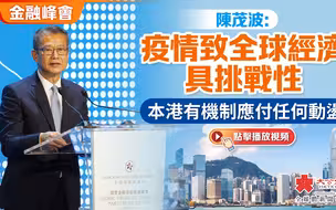 金融峰會｜陳茂波：疫情致全球經濟具挑戰性　本港有機制應付任何動盪