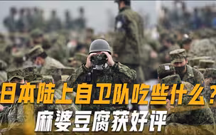 借助美食提振士气！日本陆上自卫队新口粮上线，麻婆豆腐很受欢迎