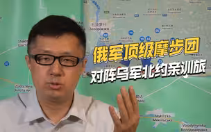 南线大战白热化，到底俄军摩步团厉害，还是乌军北约亲训旅厉害？