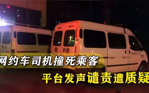凌晨接单打电话被指责，司机情绪失控撞死男乘客，哪来这么大戾气