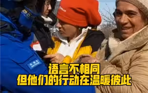 语言不相同，但他们的行动在温暖彼此❤