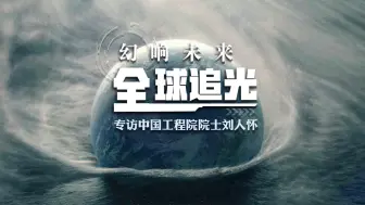 幻响未来 全球追光丨专访中国工程院院士刘人怀：科幻大会对青年人很有意义，将让创新得到更多支持