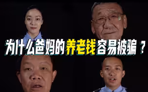 为什么爸妈的养老钱容易被骗？