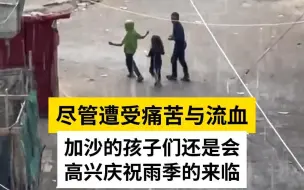 加沙孩子雨中奔跑庆祝雨季到来