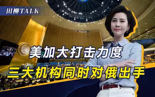 美威逼下，三大国际机构对俄出手，但俄方要的公正，中国给了