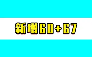 6月13日新增本土60+67