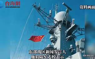 东部战区将组织 环台岛战备警巡“联合利剑”演习