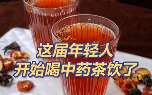 养生好喝又便宜，这届年轻人都去医院开酸梅汤中药方了