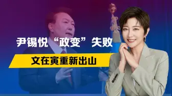 韩国一夜变天，尹锡悦“政变”失败，总统或换人？文在寅重新出山