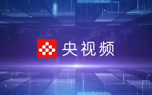 【自我介绍】央视频是什么？看完就明白了！