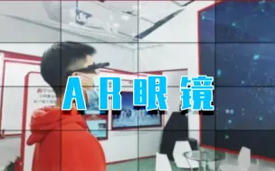 让采访更轻松，北京日报AR眼镜亮相中国网络媒体论坛展示会