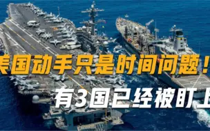 美国动手只是时间问题！俄专家发出严厉警告有3国已经被盯上！