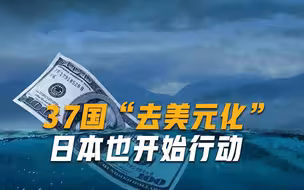 继中俄之后，日本也加入去美元化行列新支付体系即将建立