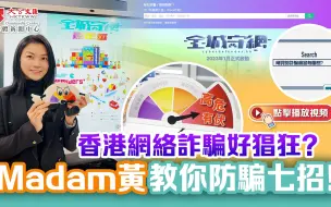 香港網絡詐騙好猖狂？Madam黃教你防騙七招！