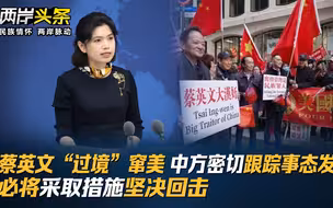 蔡英文“过境”窜美 中方密切跟踪事态发展 必将采取措施坚决回击