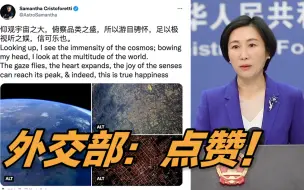 外交部发言人为这位意大利女航天员点赞！