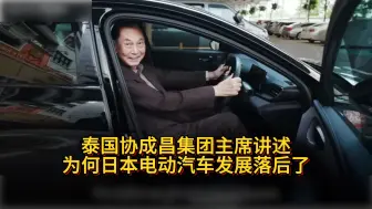 一语中的｜泰国协成昌集团主席讲述为何日本电动汽车发展落后了