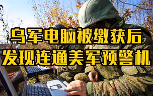 乌军电脑被缴获后发现连通美军预警机