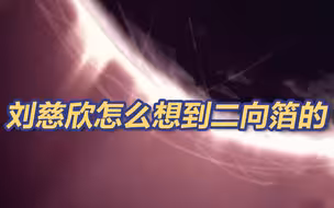 降维打击，二向箔，黑暗森林…揭秘刘慈欣怎么想到这些点子的