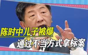 苏贞昌女儿靠爸拿标案，陈时中也不甘落后，其子被爆相同丑闻