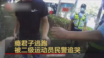 湖北黄石：瘾君子逃跑 被二级运动员民警追哭