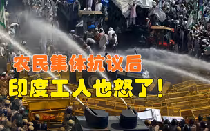 继农民之后印度工人也怒了，2000人暴动砸掉工厂，中国成受益者？