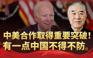 搞好中美关系迎接特朗普？拜登做出具体行动，有一点中国不得不防
