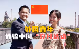 外国外交官第一次体验中国“党日活动” 打卡冬奥 点赞中国 读懂中国共产党