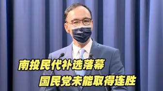 南投民代补选落幕，国民党未能取得连胜