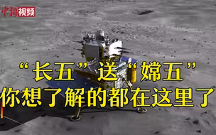 “长五”送“嫦五” 开启中国首次地外天体采样返回之旅