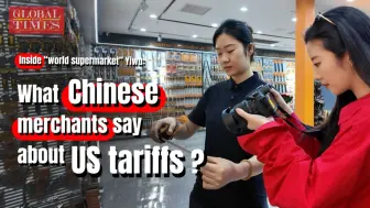环球时报记者探访：美国关税大棒下，义乌商家如何应对？