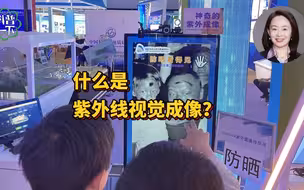 什么是紫外线视觉成像？