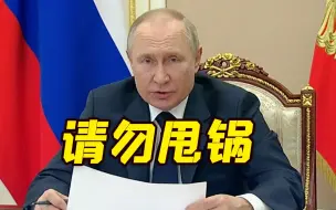 普京：西方要呼吁民众“勒紧裤腰带” 穿暖和点！