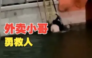 你的外卖小哥去救人了 延迟的订单希望也给五星好评