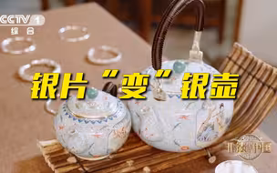 捶打50多万次！一张银片变成一把手工银壶