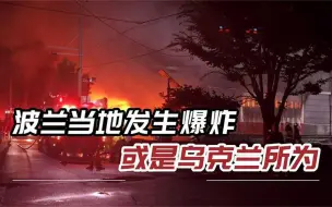 波兰警察局发生爆炸，爆炸导致警察局长受伤，线索指向乌克兰