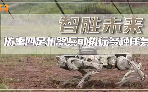 自由切换任务载荷模块！仿生四足机器兵，可执行多种作战任务