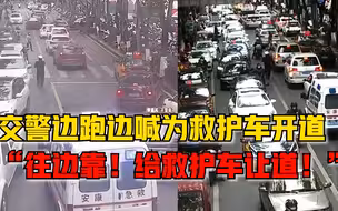 交警边跑边喊为救护车开道：往边靠！给救护车让！