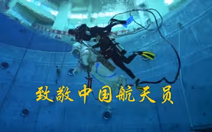 航天员的训练有多苦？
