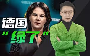 德国“绿了”，关我们什么事？【消化一下】