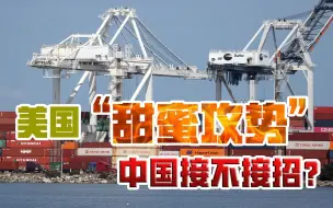 “贸易战”，还打不打？拜登政府首次发声，中美迎来历史拐点？